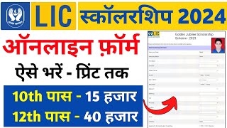 LIC Scholarship Online Form 2024 Kaise Bhare | How to Fill LIC Scholarship online form 2024