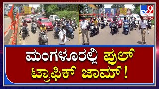 traffic jam Near Mangalore Airport: ಪ್ರಧಾನಿ ಮೋದಿ ಆಗಮನ ಹಿನ್ನೆಲೆ ಟ್ರಾಫಿಕ್ ಜಾಮ್ | Tv9 Kannada