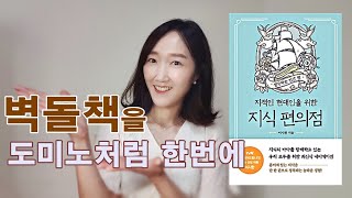 벽돌책18권을 갈아만든 라이트한 인문학책