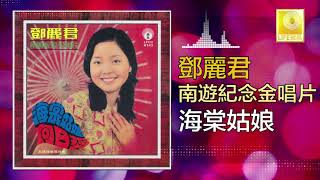 邓丽君 Teresa Teng -  海棠姑娘 Hai Tang Gu Niang (Original Music Audio)