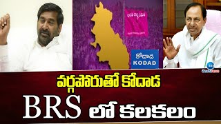 Suryapeta | BRS Party Issue In Kodada | వర్గపోరుతో కోదాడ BRSలో కలకలం | MLA Jagadish Reddy |  Zee