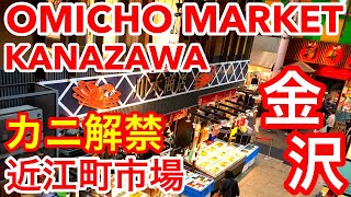 [金沢グルメ] カニ漁解禁❣️兼六園・茶屋街と並ぶ金沢観光人気スポット近江町市場✨甘エビ・のどぐろ・カキ😋冬の味覚🦀Omicho Market, Kanazawa🇯🇵GoPro  金沢旅行