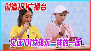 創造101廣播台，見證101女孩不一樣的一面。【創造101】