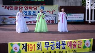 무궁화꽃예술단 인천자유공원 민요.조수빈.이옥희.모규순