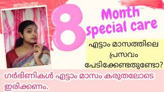 8month pregnancy 🤰in malayalam\\എട്ടാം മാസത്തിൽ ഗർഭിണികൾ അറിയേണ്ട കാര്യങ്ങൾ\\Healthy vibe ☺️