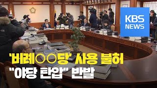 정당 이름에 ‘비례’ 못 쓴다…한국당 총선전략 차질 / KBS뉴스(News)