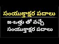 జ-ఒత్తు తో వచ్చే సంయుక్తాక్షర పదాలు//Ja vattu tho vacche  Samyukta akshara padalu//