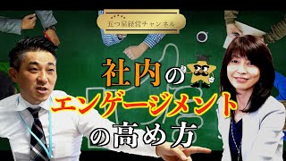 【五つ星経営チャンネルＶｏｌ．６】社内のエンゲージメントの高め方