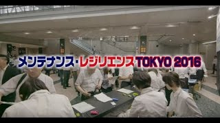 メンテナンス・レジリエンス TOKYO2016