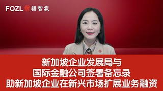 新加坡企业发展局与国际金融公司签署备忘录助新加坡企业在新兴市场扩展业务融资