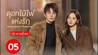 ชีรีส์จีน | ดอกไม้ไฟแห่งรัก (พากย์ไทย) ตอนที5 Falling Before Fireworks