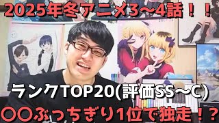 【2025年冬アニメ3～4話】おすすめランキングTOP20(評価SS～C)【週間アニメランキング】(ネタバレあり)【〇〇ぶっちぎり1位で独走！？】(1/19(日)夕方～1/25(土)深夜までの放送分）