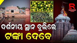 ଶ୍ରୀମନ୍ଦିରରେ ଦର୍ଶନୀୟ ସ୍ଥାନ ବୁଲିବାକୁ ଲାଗୁ ହେବ ମାହାଲ