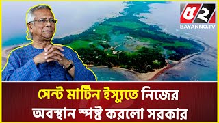 সেন্ট মার্টিন 'লিজ ইস্যু' নিয়ে যা বললো অন্তর্বর্তী সরকার | Saint Martin | Lease