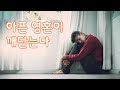 아픈 영혼(Sick Soul)이 깨닫는다