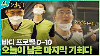 남은 시간 단 10일!! 💪 10일 만에 근육을 만들 수 있나...!?😵 한번 해보겠습니다 [힘쎈닥터]