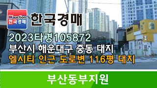 부산시 해운대구 중동 엘시티 인근 도로변 대지 경매컨설팅 2023타경105872 (한국경매)