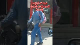 కువైట్  లో  మన  తెలుగు  వాళ్లు  ఎక్కువగా వుండే  ఏరియా  || khaitan|| #kuwait  #teluguvlogs