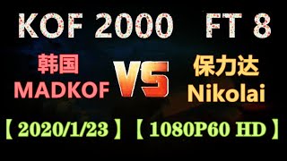 KOF 2000 （韩国MADKOF） VS （保力达Nikolai） FT 8 【1080P60 HD】【2020/1/23】