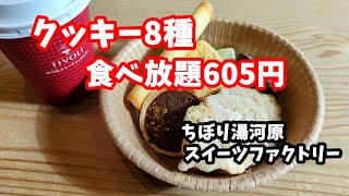 【湯河原】『ちぼり湯河原スイーツファクトリー』クッキー好きは堪らない施設