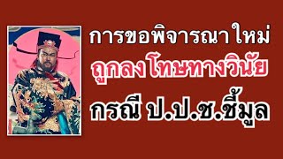 การขอพิจารณาใหม่ กรณีถูกลงโทษวินัยร้ายแรง เพราะ ป.ป.ช.ชี้มูลต่อมาศาลอาญายกฟ้อง (ไม่ได้ทำผิดอาญา)