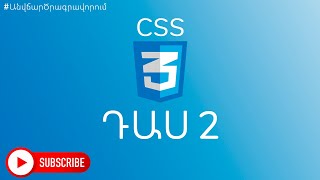 Դաս 2 #CSS3 / Selector-ների Ժառանգություն և առաջնահերթություն || Sami Hayrapetyan