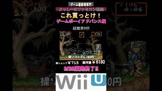 魔界村Rこれ買わない人おらんやろ‼eショップ終了！これを買っとけwiiu‼#10 GBA編② 魂斗羅ハードスピリッツ  #shorts #レトロゲーム#eショップ終了#wiiu