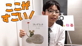 絵本『フレデリック』のここがすごい！小学生が真剣に紹介します