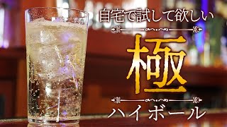 【新番組】【究極の一杯！ひと手間で激ウマ！本格ハイボールの作り方】自宅で出来るお酒の楽しみ方～ハイボール編～【BAR】【カクテル】【作り方】