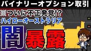 【バイナリーオプション】ついに不正発覚!? ハイローオーストラリアの闇暴露【バイオプ取引で全てお見せします】