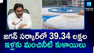 YS Jagan Govt Given Drinking Water Tap Connection to 39.34 Households | @SakshiTV