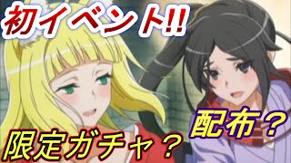 【ダンクロ】遂に初イベント！限定キャラや配布はあるのか！？