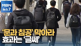 '문과 침공' 막으면 예산 더 준다…효과는 '글쎄' [MBN 뉴스7]