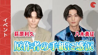 萩原利久＆八木勇征、原作者・凪良ゆうからの手紙に感涙『劇場版　美しい彼～eternal～』完成報告舞台あいさつ