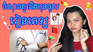 មុនចូលរៀនពេទ្យត្រូវដឹងចំណុចនេះ-ស្ងានភាពពេលរៀននិងស្តង់ដាស្នេហាបងពេទ្យអូនពេទ្យ/pharmacy’s student/houy