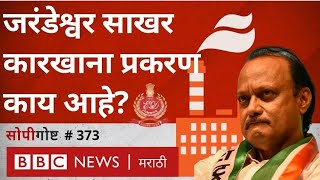 Ajit Pawar- ED: Jarandeshwar Sugar Mill प्रकरण नेमकं काय आहे? सोपी गोष्ट 373