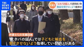 “エホバの証人”で虐待疑い　子どもに輸血を受けさせないよう指導か　弁護団が申し入れ｜TBS NEWS DIG