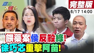 【週末大爆卦】侯友宜全台採檢來新北做對決賴神!團隊納新血柳采葳.徐巧芯出謀劃策!王必勝拒全台驗為造成新北市民恐慌?3Q涉性Sao案鄭運鵬.林靜儀忙切割昔日交情!20230617@大新聞大爆卦HotNewsTalk