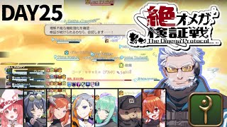 絶オメガ検証戦 白魔導士視点 Day25【#V絶オメガ】