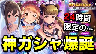 おい！絶対にこのガシャ引いた方がいいぞ！！！！！【デレステ】【打ち上げガシャDay1】