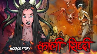 Kali Sidhhi | काली सिद्धी | सच्ची कहानी | Bhoot | Horror story | Devil Shop | Horror Cartoon