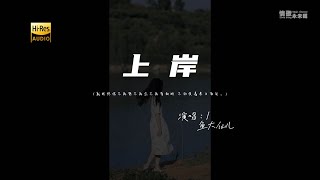 鱼大仙儿 - 上岸♫『动态歌词 | 高音质 | 每日歌单推荐』