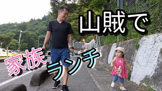 【山口県グルメ】実家に帰って山賊で家族ランチ❗娘もめっちゃ楽しそう😙