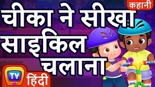 चीका ने सीखा साइकिल चलाना (Chika Learns To Ride A Bike) - Hindi Kahaniya - ChuChu TV Moral Stories