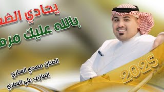 جـديـد مـوال/ بـسـته ضـيـم🔥2025- يحادي الضعن بالله عليك مرهم- الفنان مهدي الساري