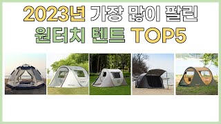 2023년 인기 원터치 텐트 추천 TOP5