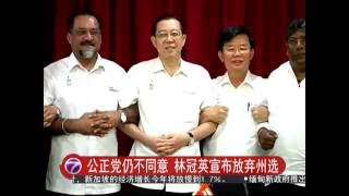 公正党仍不同意 林冠英宣布放弃州选 [20160731]