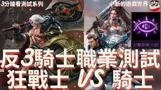 【天堂M】3分鐘 [反3] 測試系列: 反3騎士 VS 無限泰坦狂戰士 PK 實測 EP. 16