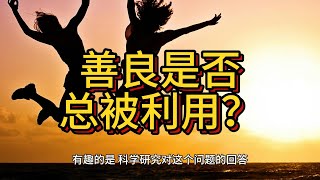 【人格揭秘】宜人性特质：好人真的会有好报吗？        #宜人性特质 #人格特质 #人际关系