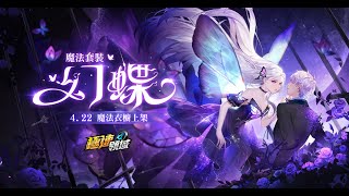 《Garena 極速領域》魔法套裝-幻蝶 禁忌愛情故事首度公開！